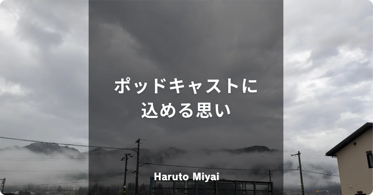 ポッドキャストに込める思い