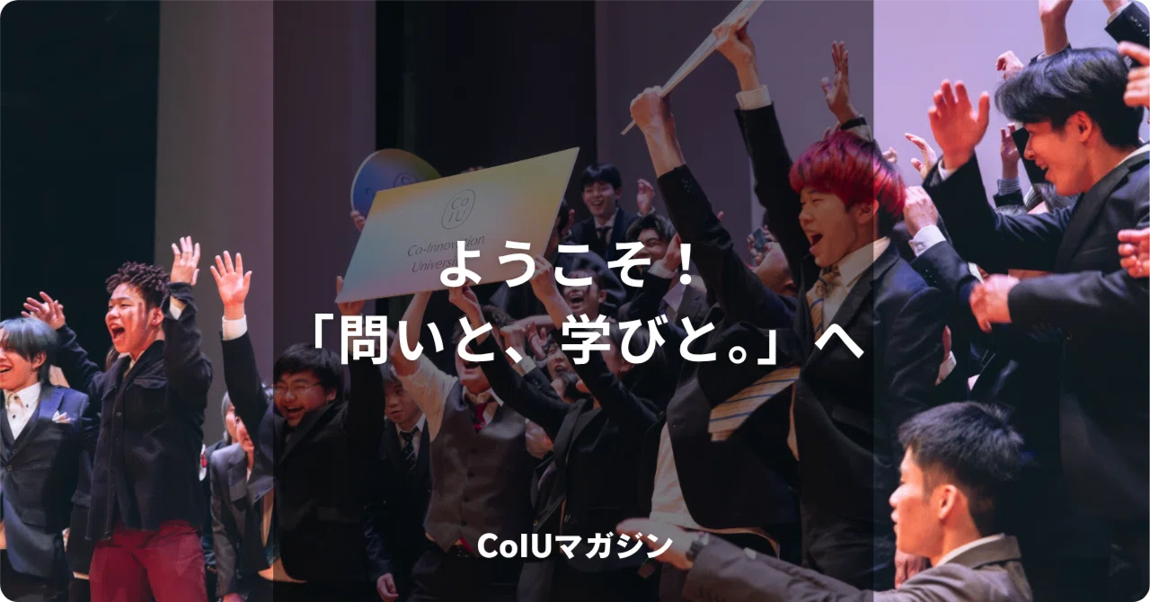 ようこそ！「問いと、学びと。」へ