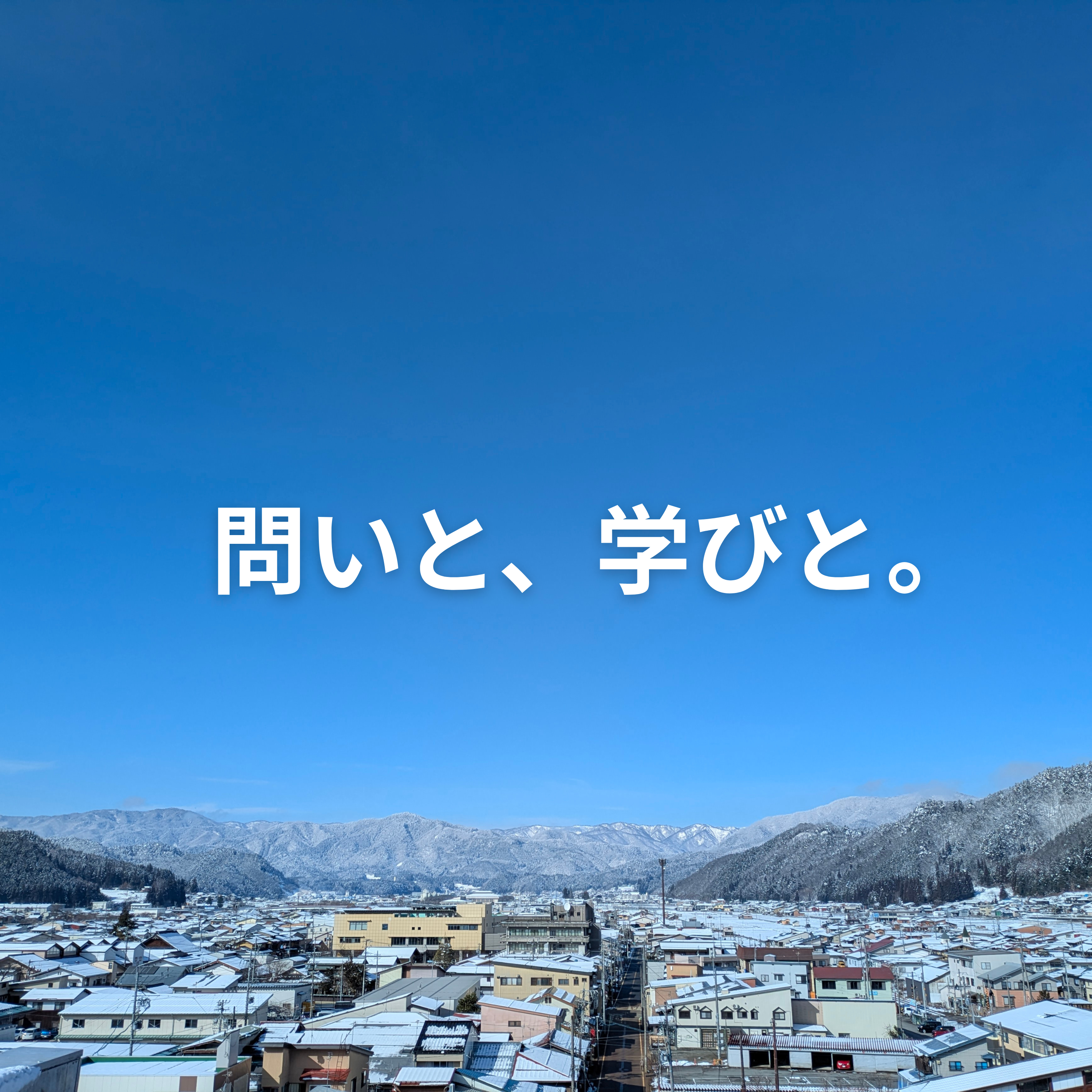 問いと、学びと。