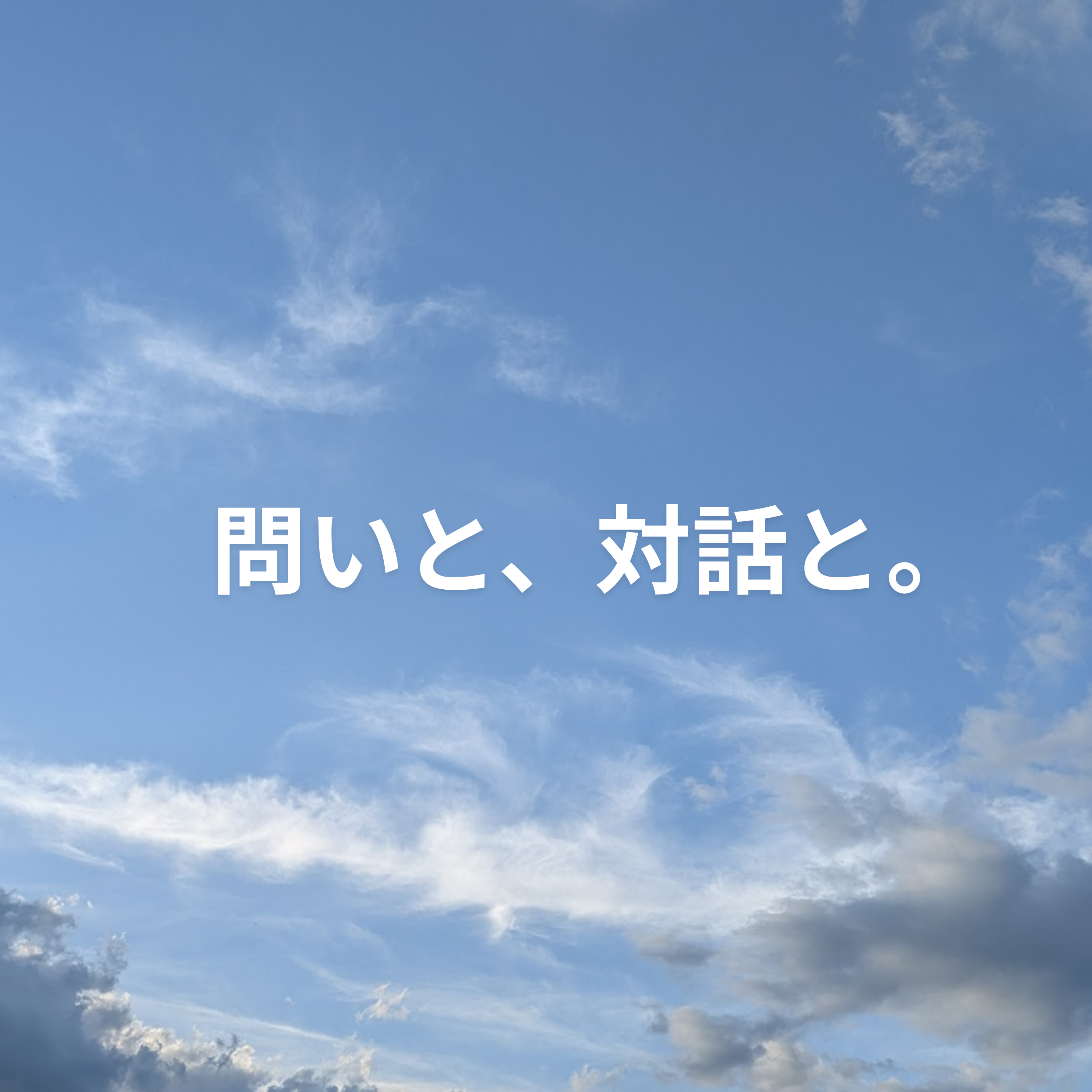 問いと、対話と。