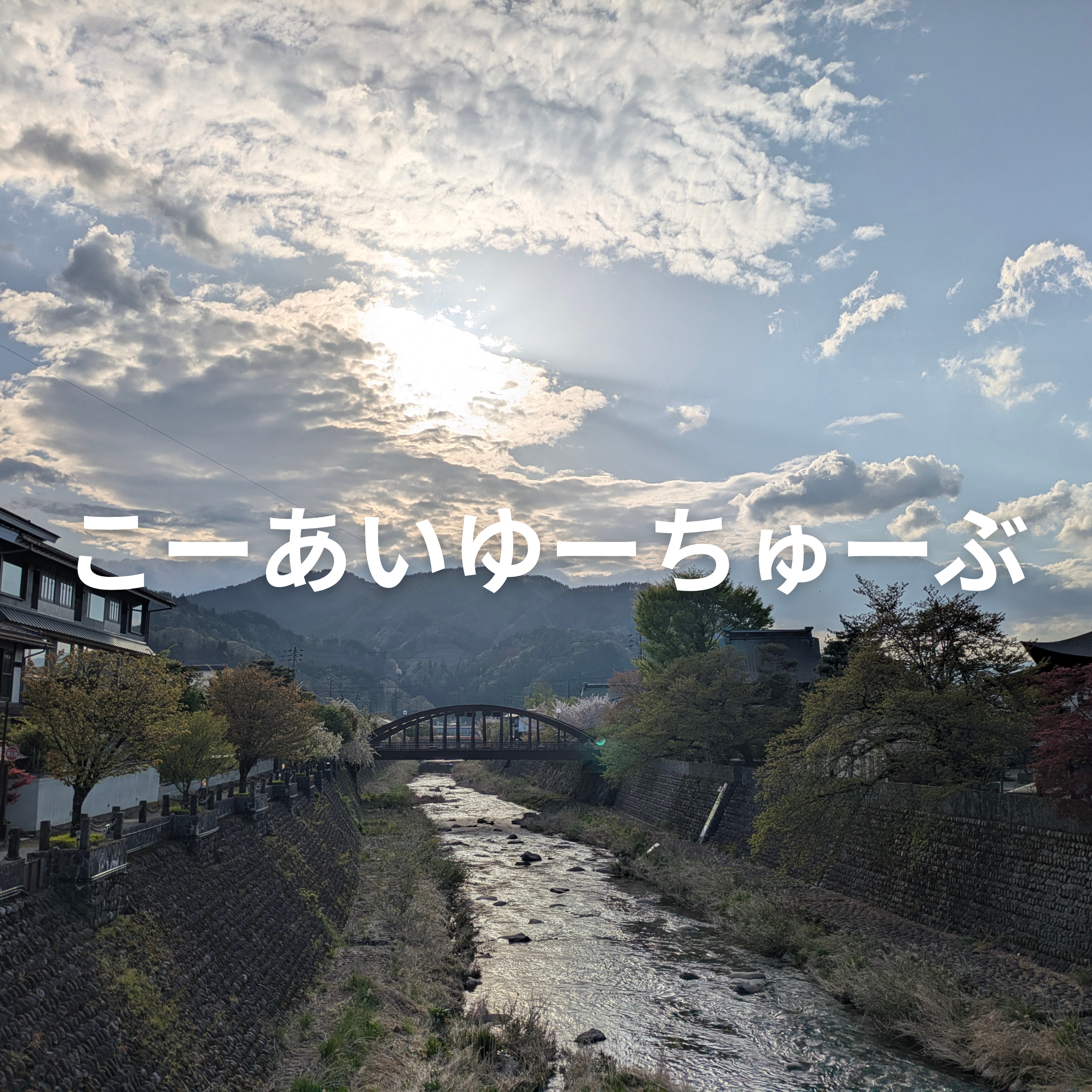 こーあいゆーちゅーぶ